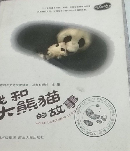 我和大熊猫的故事(2007年四川人民出版社出版的图书)