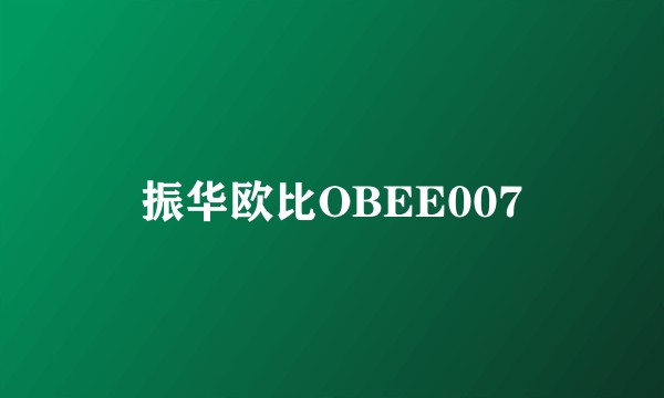 振华欧比OBEE007
