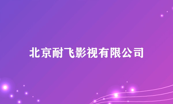 北京耐飞影视有限公司