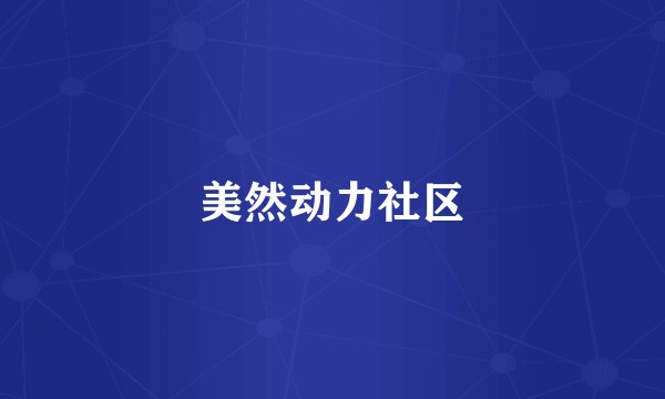 美然动力社区