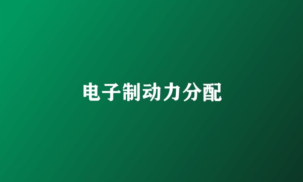 电子制动力分配