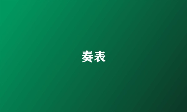 奏表