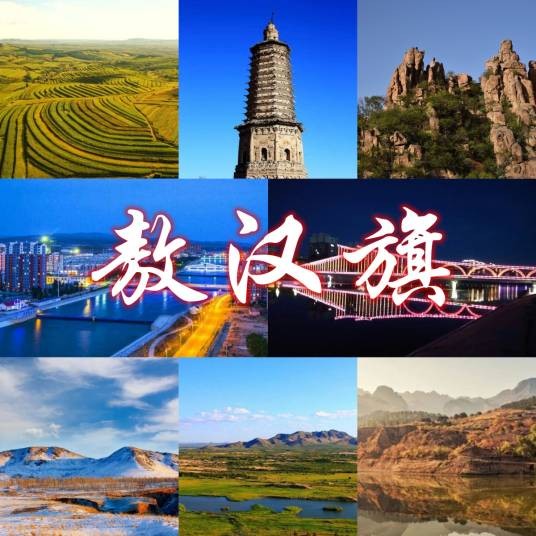 敖汉旗