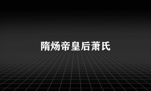 隋炀帝皇后萧氏