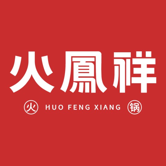 火凤祥