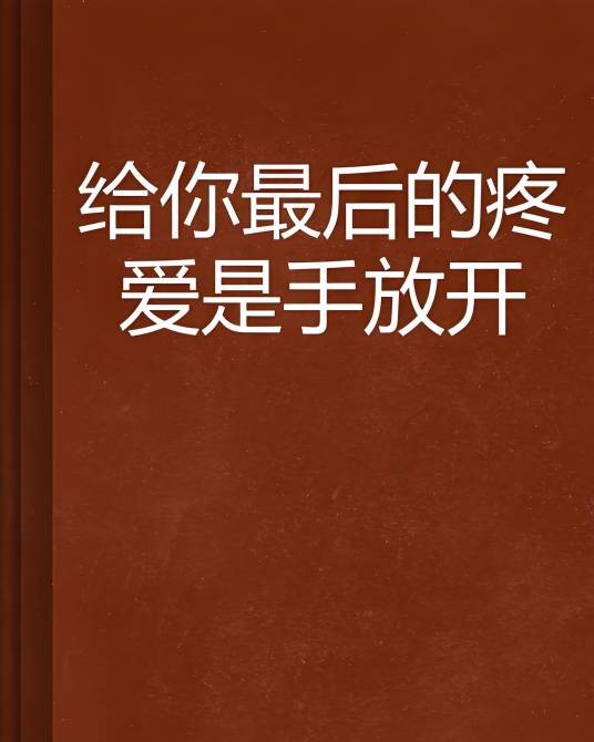 给你最后的疼爱是手放开