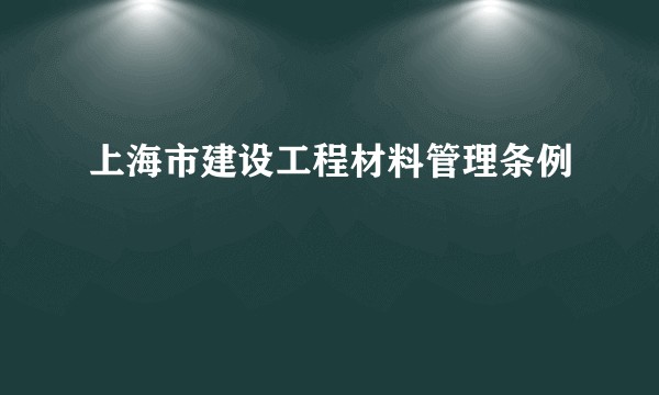上海市建设工程材料管理条例