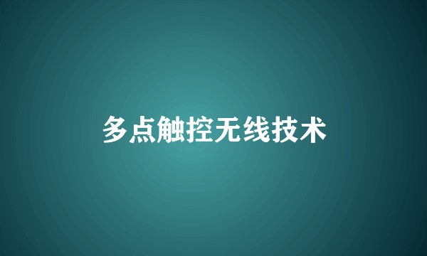 多点触控无线技术