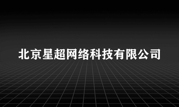 北京星超网络科技有限公司