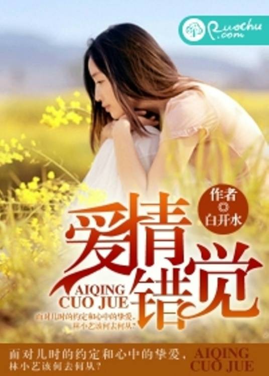 爱情错觉（若初文学网小说）