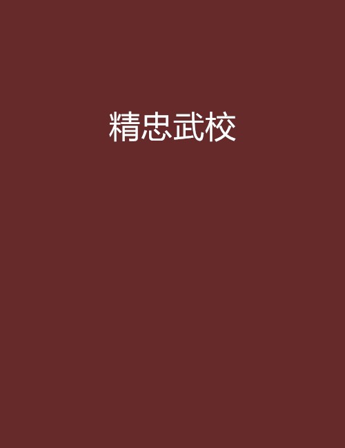 精忠武校