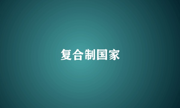 复合制国家
