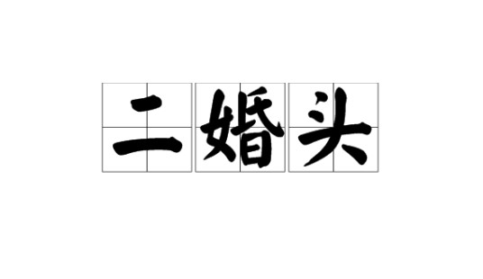 二婚头