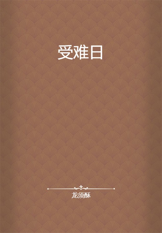 受难日