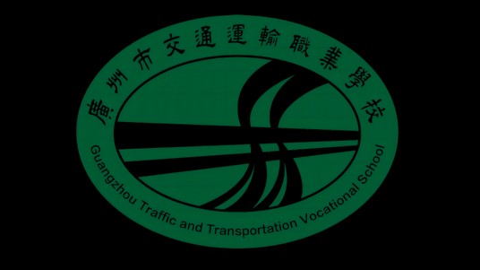 广州市交通运输职业学校