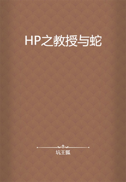 HP之教授与蛇