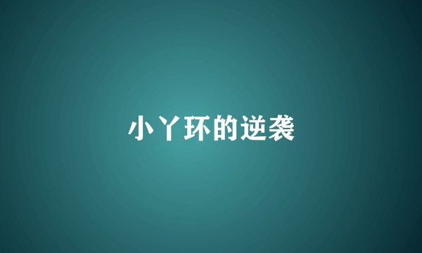 小丫环的逆袭