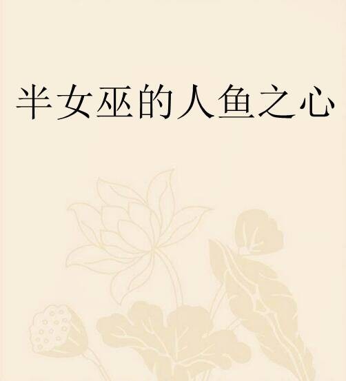 半女巫的人鱼之心