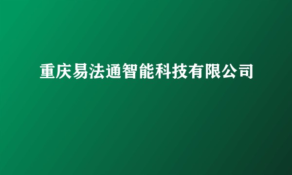 重庆易法通智能科技有限公司