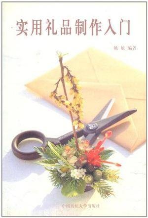 实用礼品制作入门