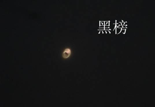 黑榜（网络小说）