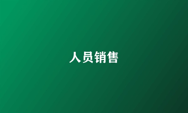 人员销售