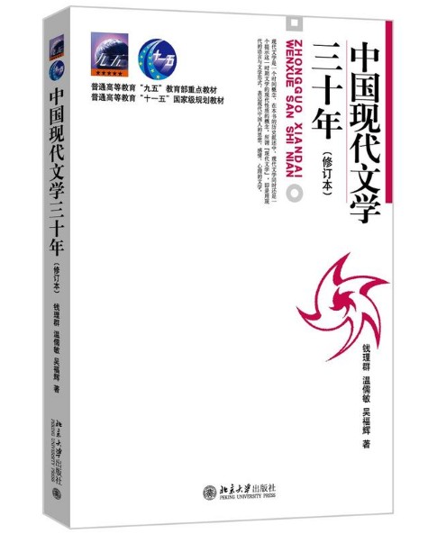 中国现代文学三十年