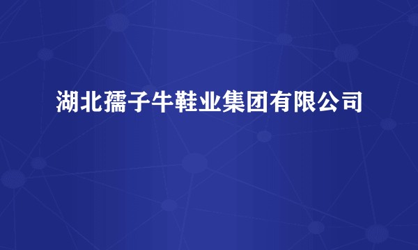 湖北孺子牛鞋业集团有限公司
