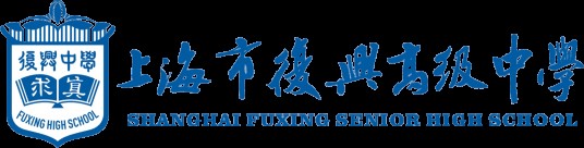 上海市复兴高级中学
