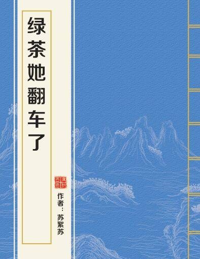 绿茶她翻车了