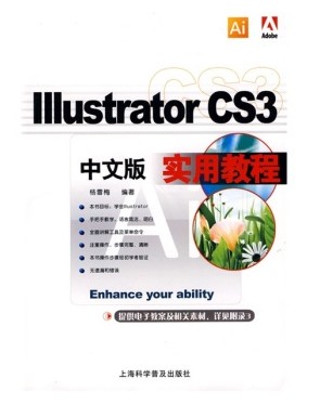 中文版Illustrator CS3实用教程