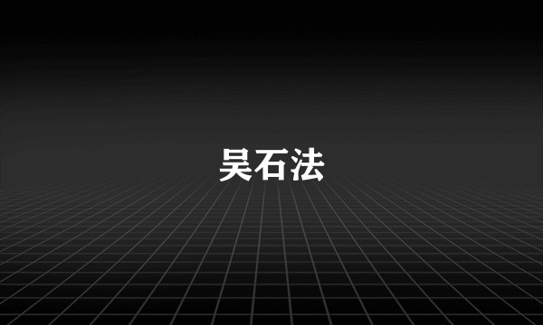 吴石法