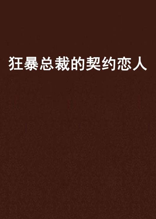 狂暴总裁的契约恋人