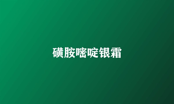 磺胺嘧啶银霜