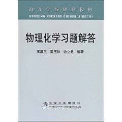 物理化学习题解答