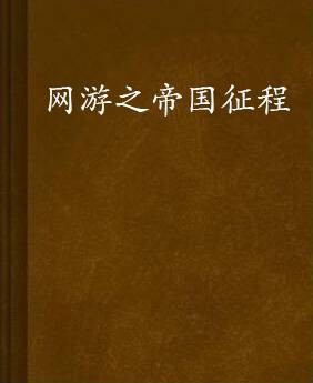 网游之帝国征程