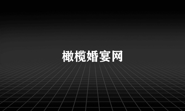 橄榄婚宴网