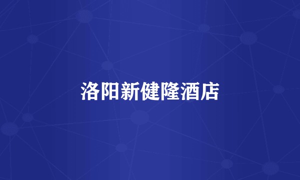 洛阳新健隆酒店