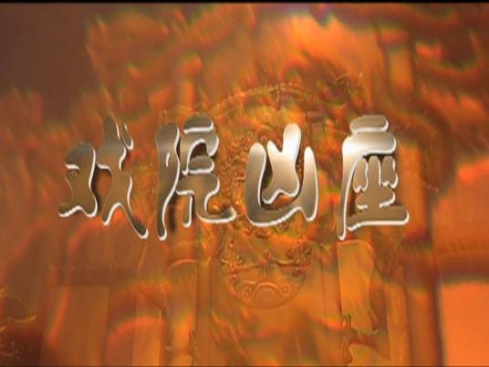 戏院凶座