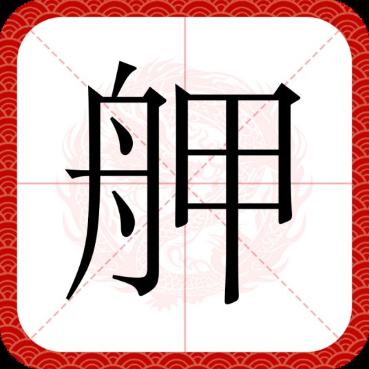 舺