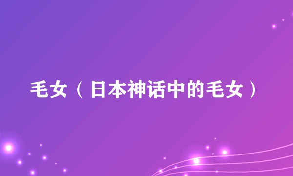 毛女（日本神话中的毛女）