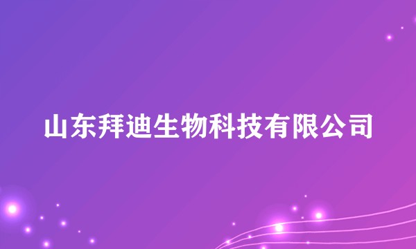 山东拜迪生物科技有限公司