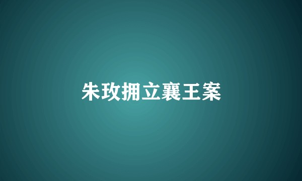 朱玫拥立襄王案