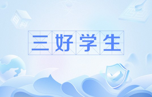 三好学生（称号）