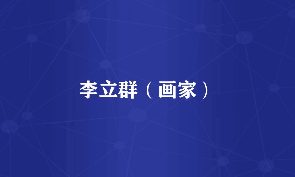 李立群（画家）