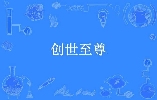 创世至尊（陌夜痴人所著小说）