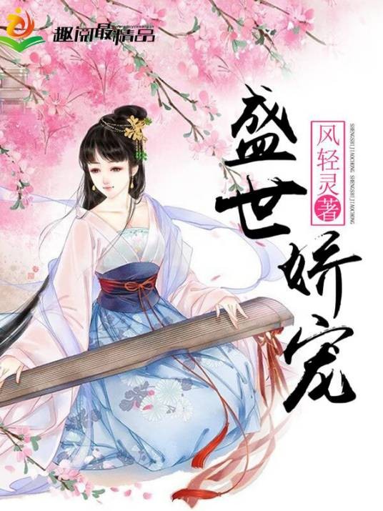 盛世娇宠（趣阅中文网签约作者风轻灵作品）