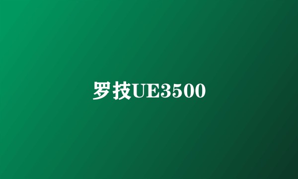 罗技UE3500