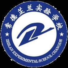 常德芷兰实验学校