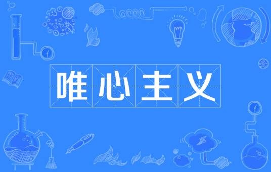 唯心主义